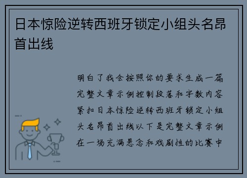 日本惊险逆转西班牙锁定小组头名昂首出线 日本惊险逆转西班牙锁定小组头名昂首出线
