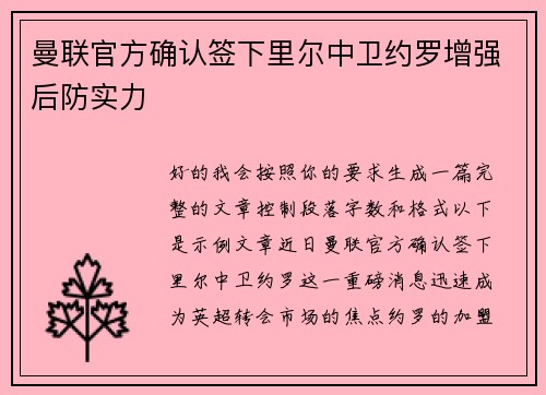 曼联官方确认签下里尔中卫约罗增强后防实力
