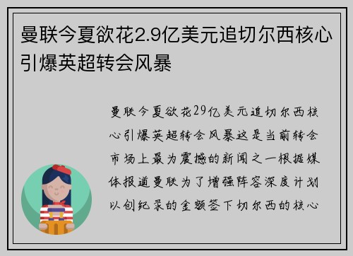 曼联今夏欲花2.9亿美元追切尔西核心引爆英超转会风暴 曼联今夏欲花2.9亿美元追切尔西核心引爆英超转会风暴