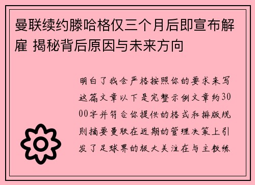 曼联续约滕哈格仅三个月后即宣布解雇 揭秘背后原因与未来方向 曼联续约滕哈格仅三个月后即宣布解雇 揭秘背后原因与未来方向