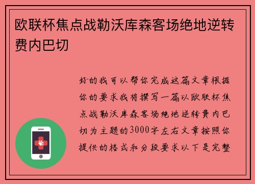 欧联杯焦点战勒沃库森客场绝地逆转费内巴切 欧联杯焦点战勒沃库森客场绝地逆转费内巴切