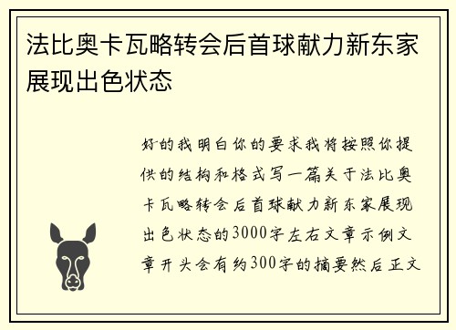 法比奥卡瓦略转会后首球献力新东家展现出色状态