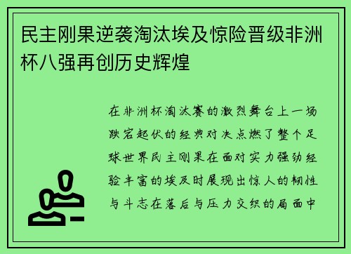 民主刚果逆袭淘汰埃及惊险晋级非洲杯八强再创历史辉煌 民主刚果逆袭淘汰埃及惊险晋级非洲杯八强再创历史辉煌