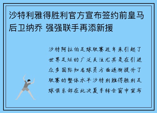 沙特利雅得胜利官方宣布签约前皇马后卫纳乔 强强联手再添新援
