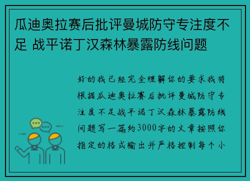 瓜迪奥拉赛后批评曼城防守专注度不足 战平诺丁汉森林暴露防线问题