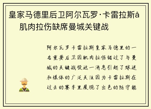 皇家马德里后卫阿尔瓦罗·卡雷拉斯因肌肉拉伤缺席曼城关键战 皇家马德里后卫阿尔瓦罗·卡雷拉斯因肌肉拉伤缺席曼城关键战