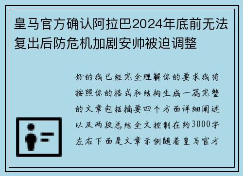 皇马官方确认阿拉巴2024年底前无法复出后防危机加剧安帅被迫调整