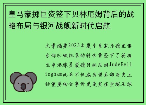 皇马豪掷巨资签下贝林厄姆背后的战略布局与银河战舰新时代启航