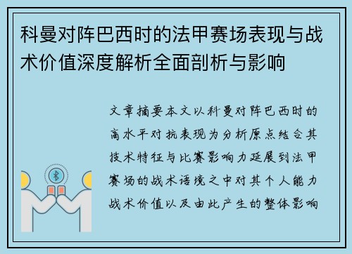 科曼对阵巴西时的法甲赛场表现与战术价值深度解析全面剖析与影响