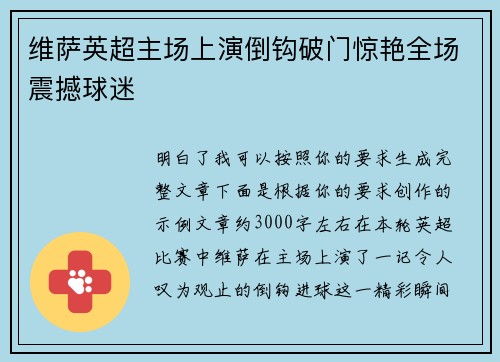 维萨英超主场上演倒钩破门惊艳全场震撼球迷