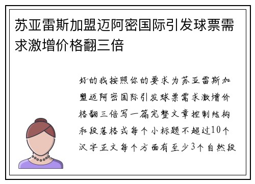苏亚雷斯加盟迈阿密国际引发球票需求激增价格翻三倍