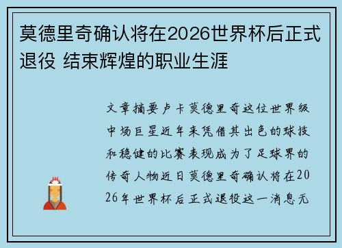 莫德里奇确认将在2026世界杯后正式退役 结束辉煌的职业生涯