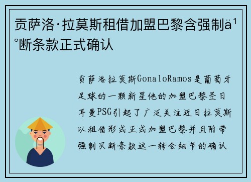 贡萨洛·拉莫斯租借加盟巴黎含强制买断条款正式确认