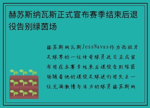 赫苏斯纳瓦斯正式宣布赛季结束后退役告别绿茵场