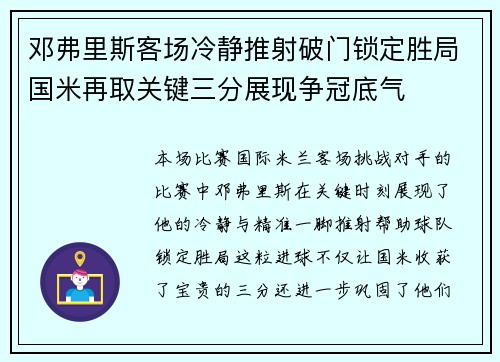 邓弗里斯客场冷静推射破门锁定胜局国米再取关键三分展现争冠底气
