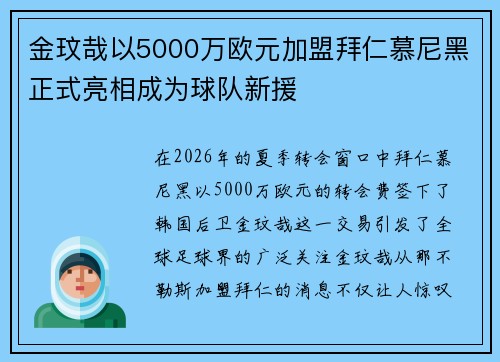 金玟哉以5000万欧元加盟拜仁慕尼黑正式亮相成为球队新援 金玟哉以5000万欧元加盟拜仁慕尼黑正式亮相成为球队新援