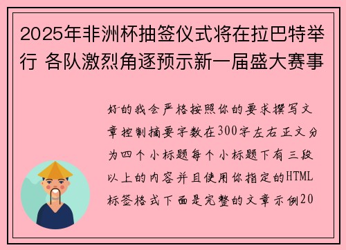 2025年非洲杯抽签仪式将在拉巴特举行 各队激烈角逐预示新一届盛大赛事开启
