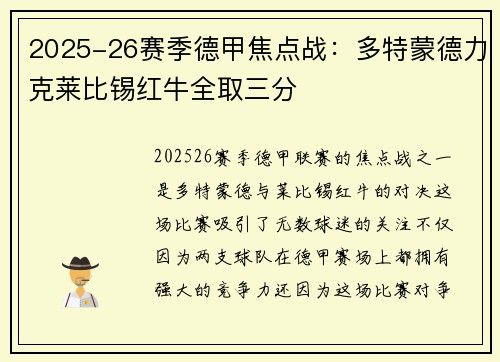 2025-26赛季德甲焦点战:多特蒙德力克莱比锡红牛全取三分 2025-26赛季德甲焦点战:多特蒙德力克莱比锡红牛全取三分