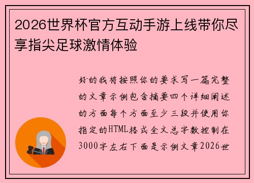 2026世界杯官方互动手游上线带你尽享指尖足球激情体验