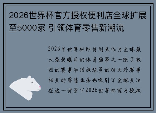 2026世界杯官方授权便利店全球扩展至5000家 引领体育零售新潮流