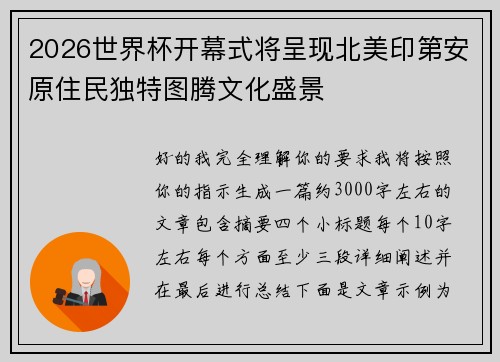 2026世界杯开幕式将呈现北美印第安原住民独特图腾文化盛景 2026世界杯开幕式将呈现北美印第安原住民独特图腾文化盛景