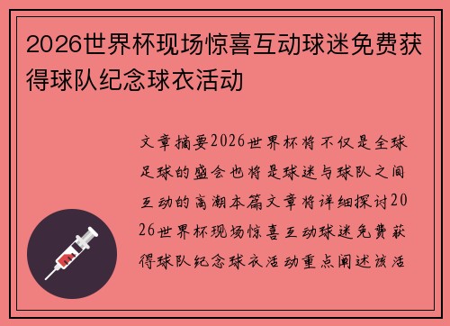 2026世界杯现场惊喜互动球迷免费获得球队纪念球衣活动 2026世界杯现场惊喜互动球迷免费获得球队纪念球衣活动