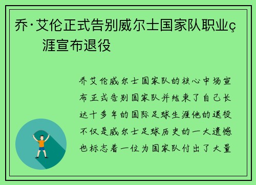 乔·艾伦正式告别威尔士国家队职业生涯宣布退役 乔·艾伦正式告别威尔士国家队职业生涯宣布退役