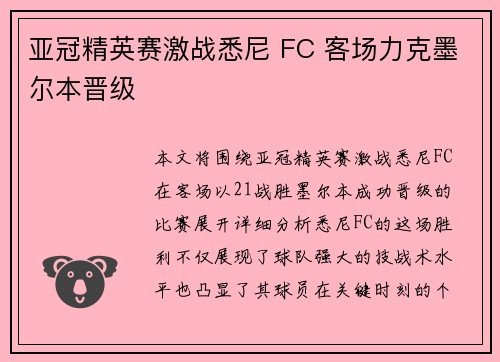 亚冠精英赛激战悉尼 FC 客场力克墨尔本晋级