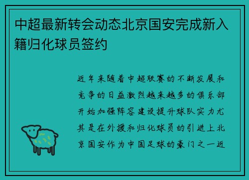 中超最新转会动态北京国安完成新入籍归化球员签约 中超最新转会动态北京国安完成新入籍归化球员签约