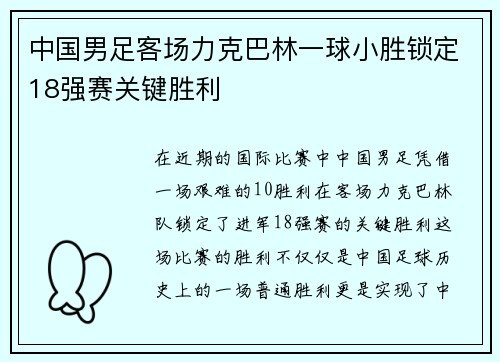 中国男足客场力克巴林一球小胜锁定18强赛关键胜利 中国男足客场力克巴林一球小胜锁定18强赛关键胜利