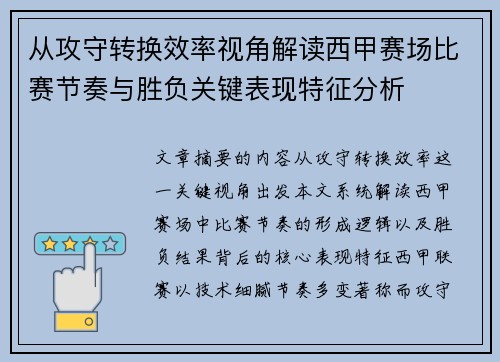 从攻守转换效率视角解读西甲赛场比赛节奏与胜负关键表现特征分析