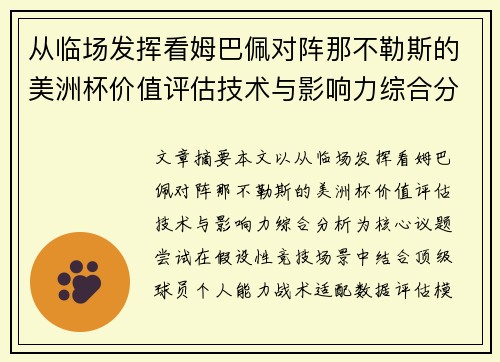 从临场发挥看姆巴佩对阵那不勒斯的美洲杯价值评估技术与影响力综合分析