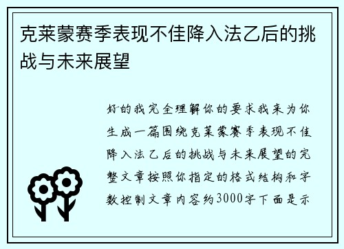 克莱蒙赛季表现不佳降入法乙后的挑战与未来展望