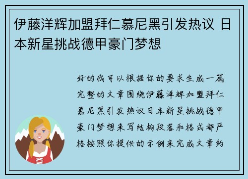 伊藤洋辉加盟拜仁慕尼黑引发热议 日本新星挑战德甲豪门梦想