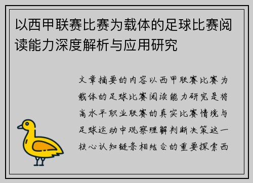 以西甲联赛比赛为载体的足球比赛阅读能力深度解析与应用研究