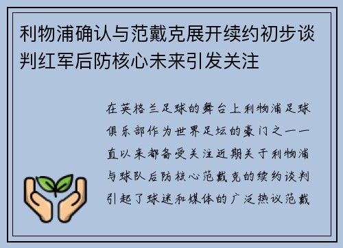 利物浦确认与范戴克展开续约初步谈判红军后防核心未来引发关注 利物浦确认与范戴克展开续约初步谈判红军后防核心未来引发关注