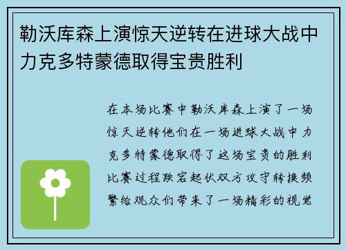 勒沃库森上演惊天逆转在进球大战中力克多特蒙德取得宝贵胜利 勒沃库森上演惊天逆转在进球大战中力克多特蒙德取得宝贵胜利