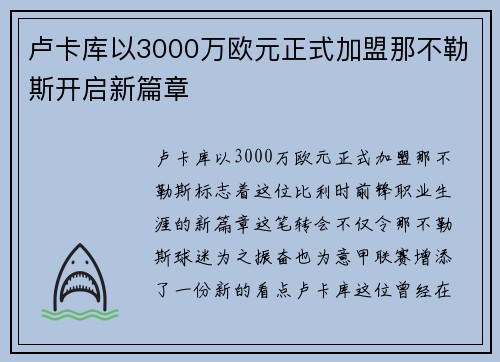 卢卡库以3000万欧元正式加盟那不勒斯开启新篇章