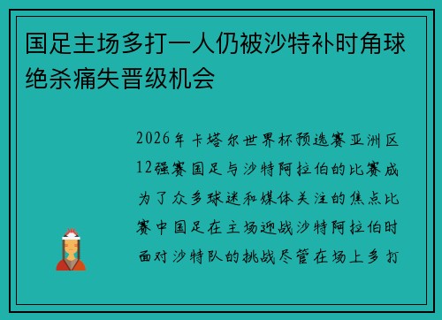 国足主场多打一人仍被沙特补时角球绝杀痛失晋级机会