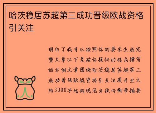 哈茨稳居苏超第三成功晋级欧战资格引关注