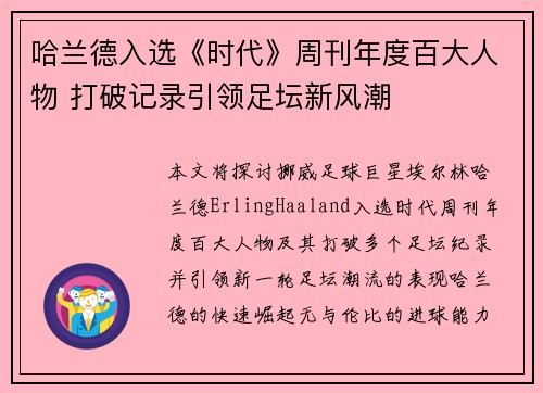哈兰德入选《时代》周刊年度百大人物 打破记录引领足坛新风潮
