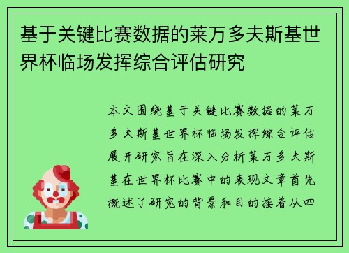 基于关键比赛数据的莱万多夫斯基世界杯临场发挥综合评估研究