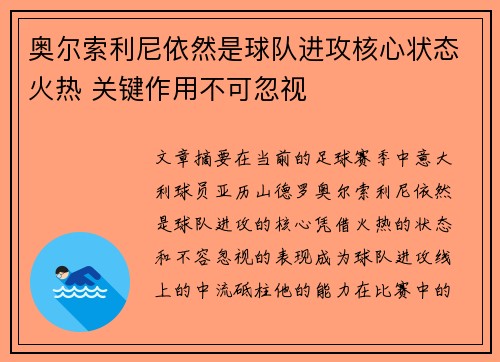奥尔索利尼依然是球队进攻核心状态火热 关键作用不可忽视