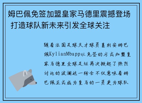 姆巴佩免签加盟皇家马德里震撼登场 打造球队新未来引发全球关注