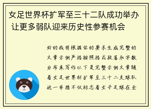 女足世界杯扩军至三十二队成功举办 让更多弱队迎来历史性参赛机会