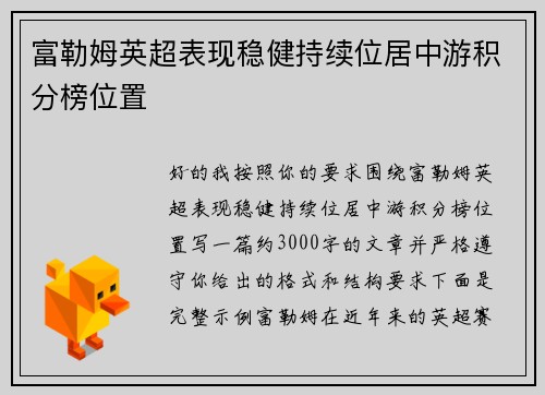 富勒姆英超表现稳健持续位居中游积分榜位置 