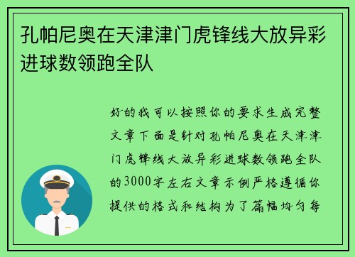 孔帕尼奥在天津津门虎锋线大放异彩进球数领跑全队 孔帕尼奥在天津津门虎锋线大放异彩进球数领跑全队