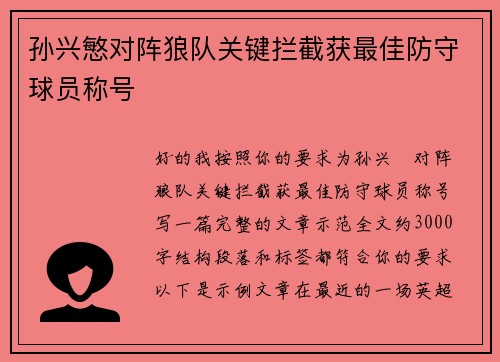 孙兴慜对阵狼队关键拦截获最佳防守球员称号