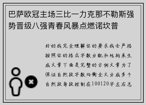 巴萨欧冠主场三比一力克那不勒斯强势晋级八强青春风暴点燃诺坎普