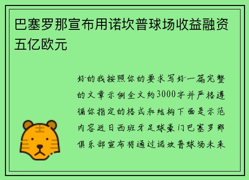 巴塞罗那宣布用诺坎普球场收益融资五亿欧元 巴塞罗那宣布用诺坎普球场收益融资五亿欧元